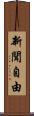 新聞自由 Scroll
