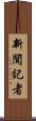 新聞記者 Scroll