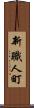 新職人町 Scroll