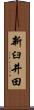 新臼井田 Scroll