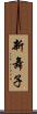 新舞子 Scroll