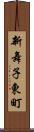 新舞子東町 Scroll