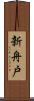 新舟戸 Scroll