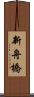 新舟橋 Scroll