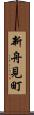 新舟見町 Scroll
