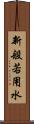 新般若用水 Scroll
