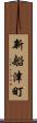 新船津町 Scroll