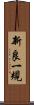 新良一規 Scroll