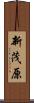 新茂原 Scroll