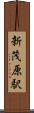 新茂原駅 Scroll