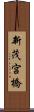 新茂宮橋 Scroll