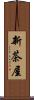 新茶屋 Scroll