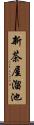 新茶屋溜池 Scroll