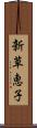 新草恵子 Scroll