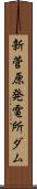 新菅原発電所ダム Scroll