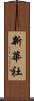 新華社 Scroll