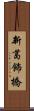 新葛飾橋 Scroll