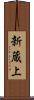 新蔵上 Scroll