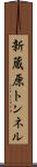 新蔵原トンネル Scroll