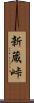 新蔵峠 Scroll