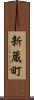 新蔵町 Scroll