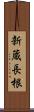 新蔵長根 Scroll