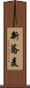 新蕎麦 Scroll