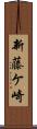 新藤ケ崎 Scroll
