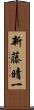 新藤晴一 Scroll