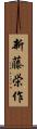 新藤栄作 Scroll