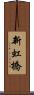新虹橋 Scroll