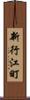 新行江町 Scroll