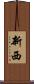 新西 Scroll