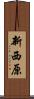 新西原 Scroll