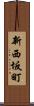 新西坂町 Scroll
