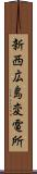 新西広島変電所 Scroll