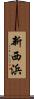 新西浜 Scroll