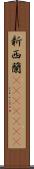 新西蘭(ateji)(rK) Scroll