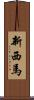 新西馬 Scroll