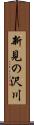新見の沢川 Scroll