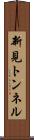 新見トンネル Scroll