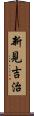 新見吉治 Scroll