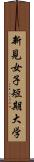 新見女子短期大学 Scroll