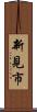 新見市 Scroll