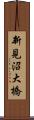 新見沼大橋 Scroll