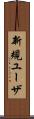 新規ユーザ Scroll