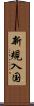 新規入国 Scroll