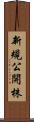 新規公開株 Scroll