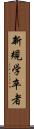 新規学卒者 Scroll