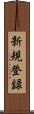 新規登録 Scroll